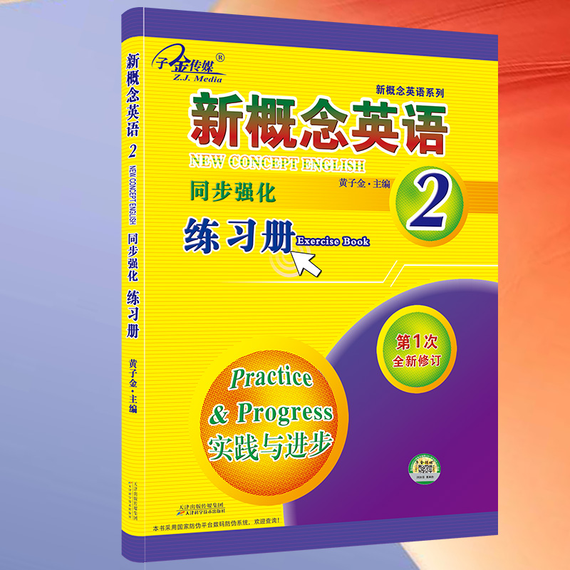 新概念英语2同步强化练习册