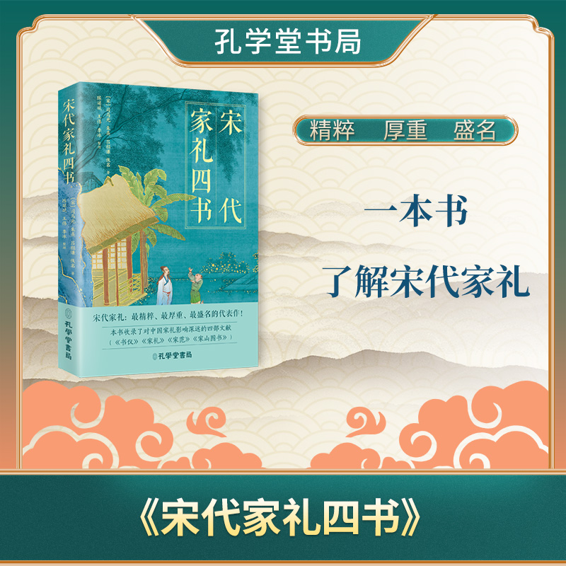 宋代家礼四书