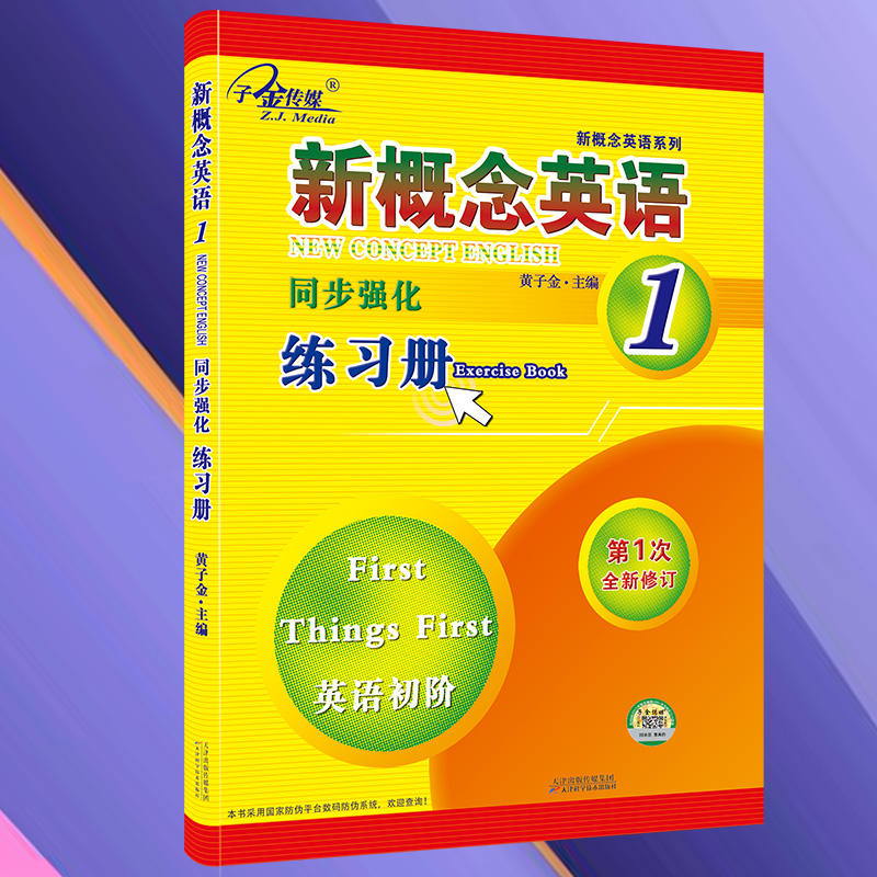 新概念英语1同步强化练习册1