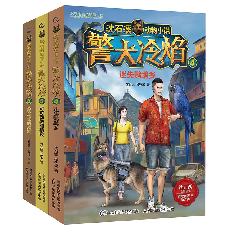 沈石溪动物小说·警犬冷焰(4-6)