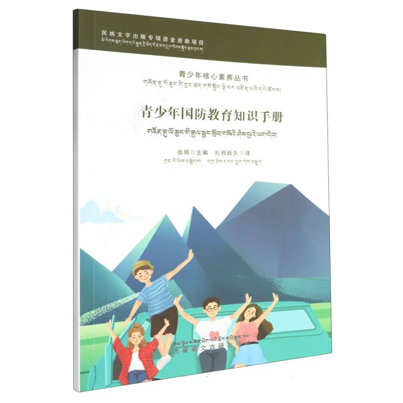青少年国防教育知识手册（汉藏）