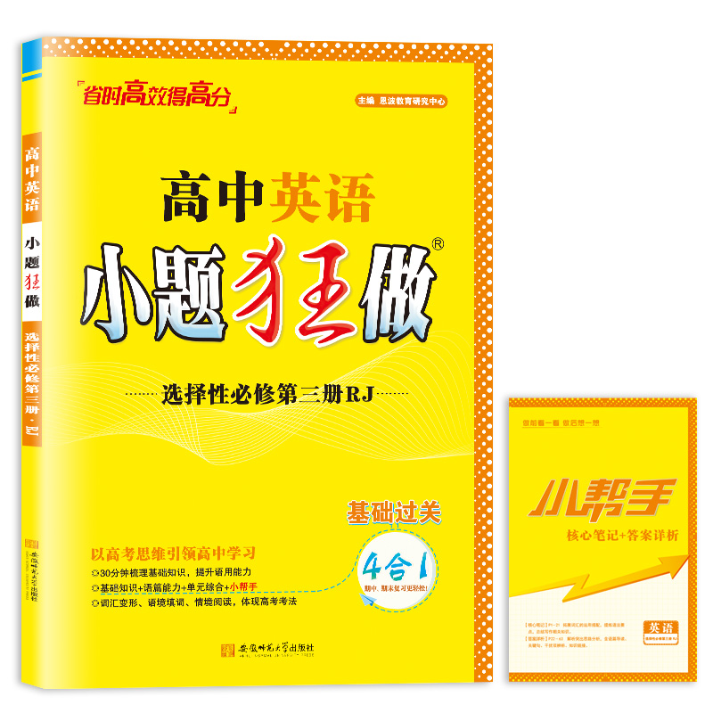 高中英语（选择性必修第3册RJ）/小题狂做