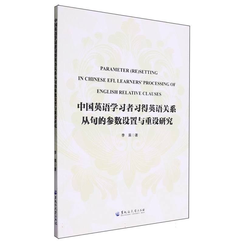 中国英语学习者习得英语关系从句的参数设置与重设研究