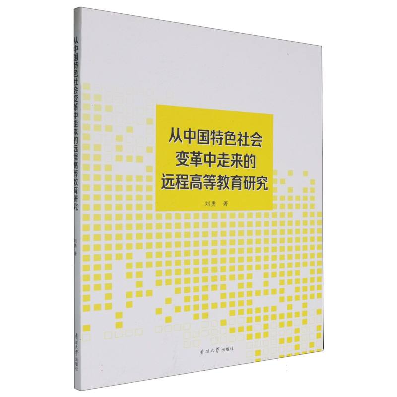 从中国特色社会变革中走来的远程高等教育研究