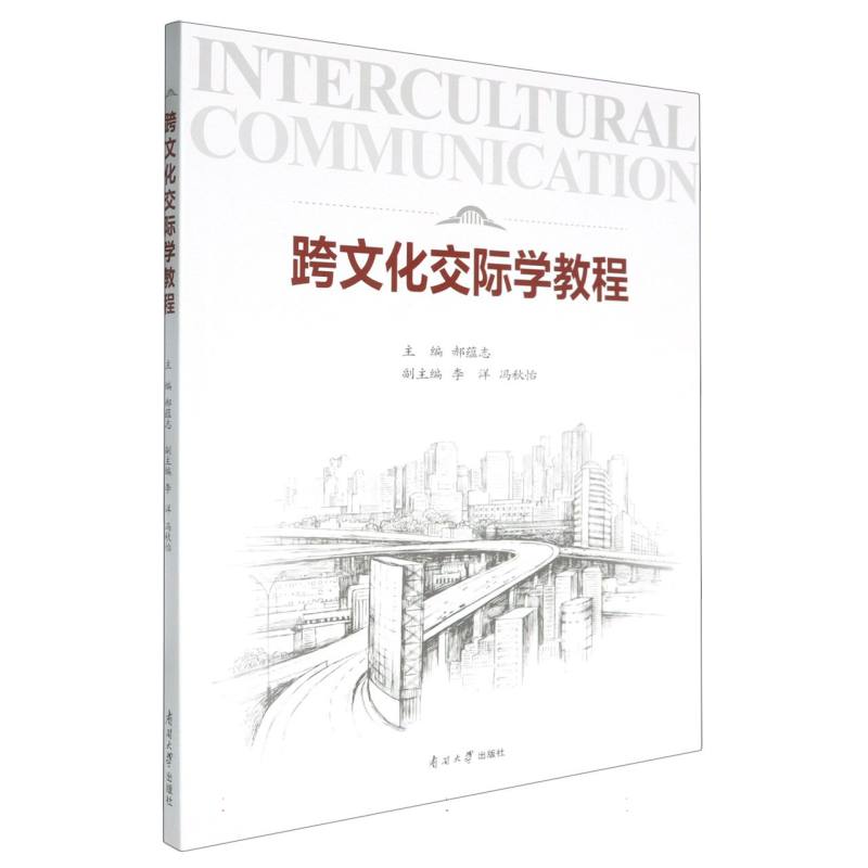 跨文化交际学教程