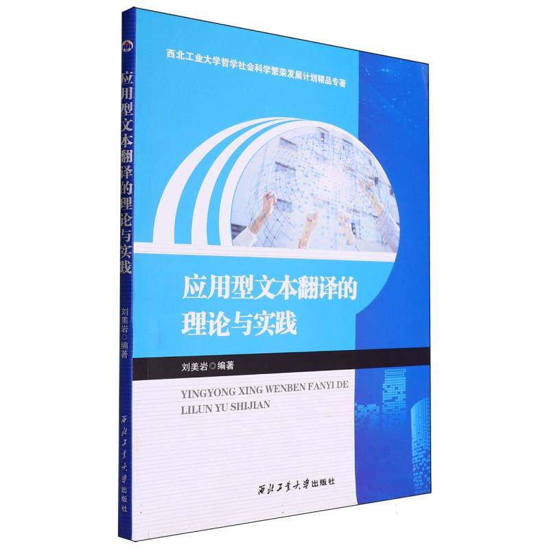 应用型文本翻译的理论与实践