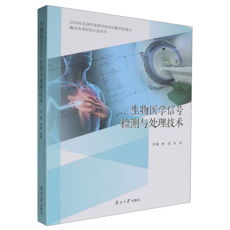 生物医学信号检测与处理技术