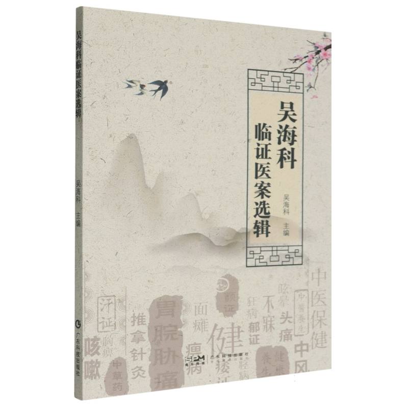 吴海科临证医案选辑