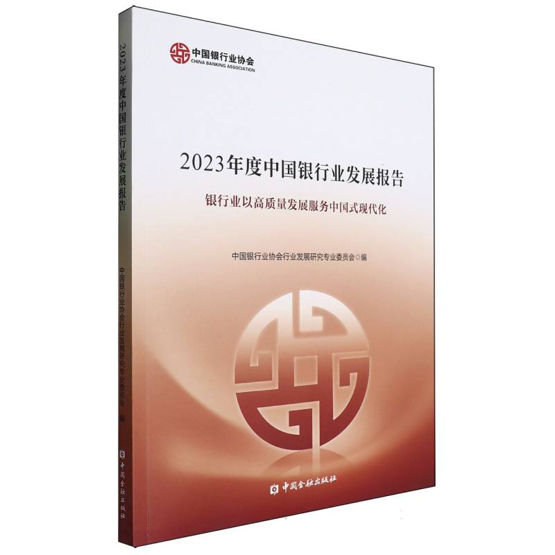 2023年度中国银行业发展报告