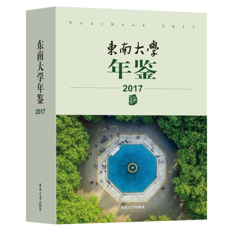 东南大学年鉴（2017）