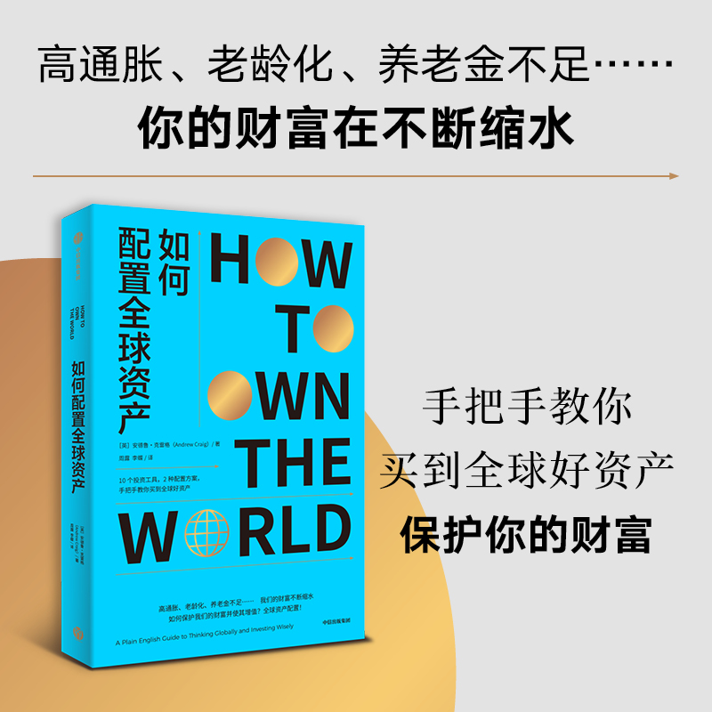 如何配置全球资产