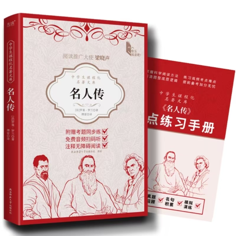 中学生课程化名著文库：名人传