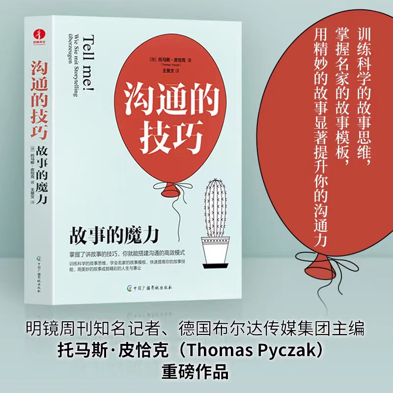 沟通的技巧：故事的魔力