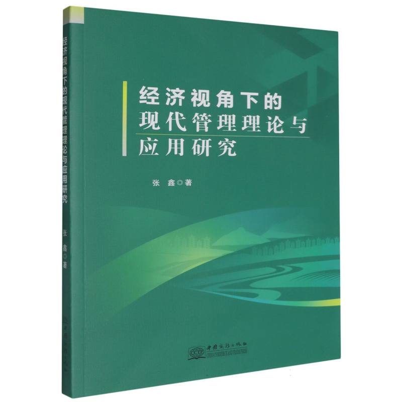 经济视角下的现代管理理论与应用研究