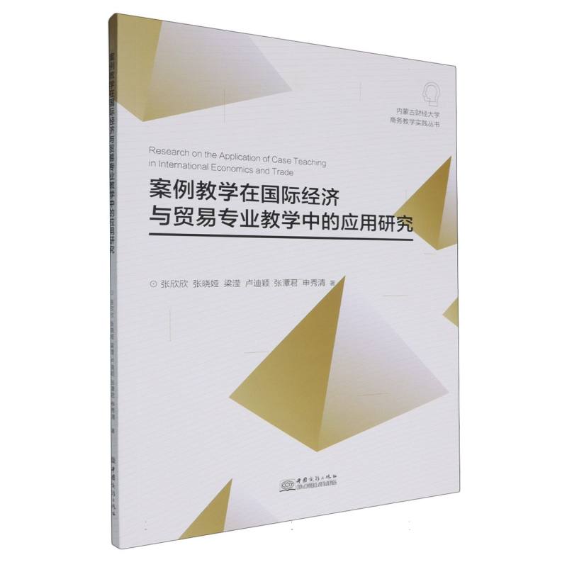 案例教学在国际经济与贸易专业教学中的应用研究