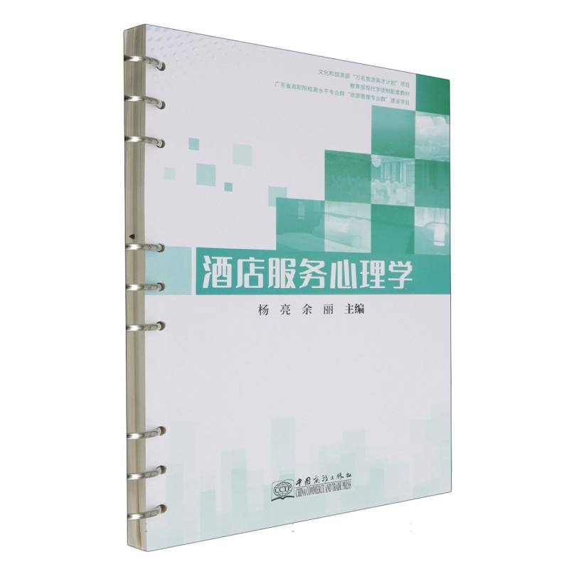 酒店服务心理学