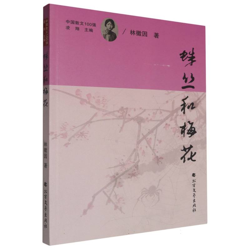 蛛丝和梅花（塑封）