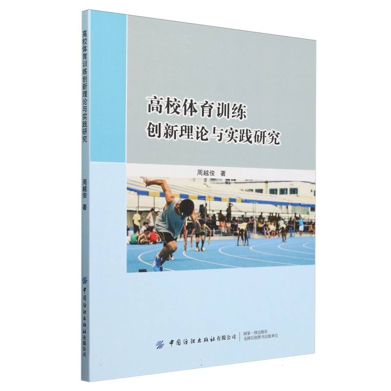 高校体育训练创新理论与实践研究