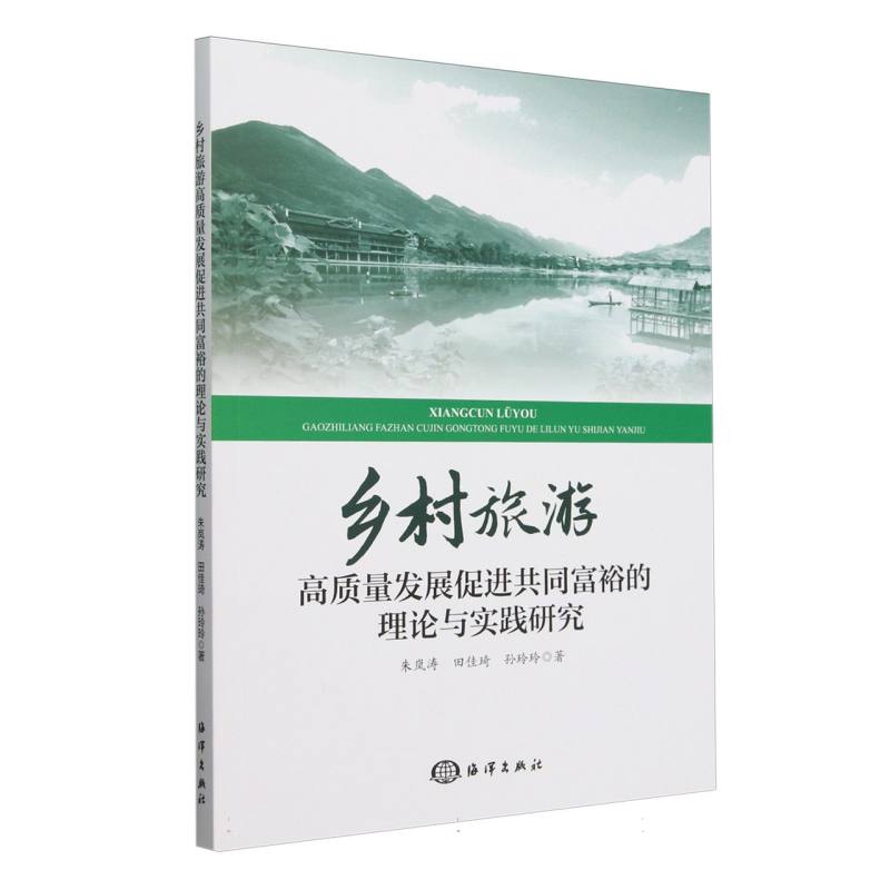 乡村旅游高质量发展促进共同富裕的理论与实践研究