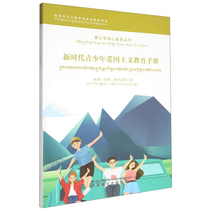 新时代青少年爱国主义教育手册（汉文、藏文）