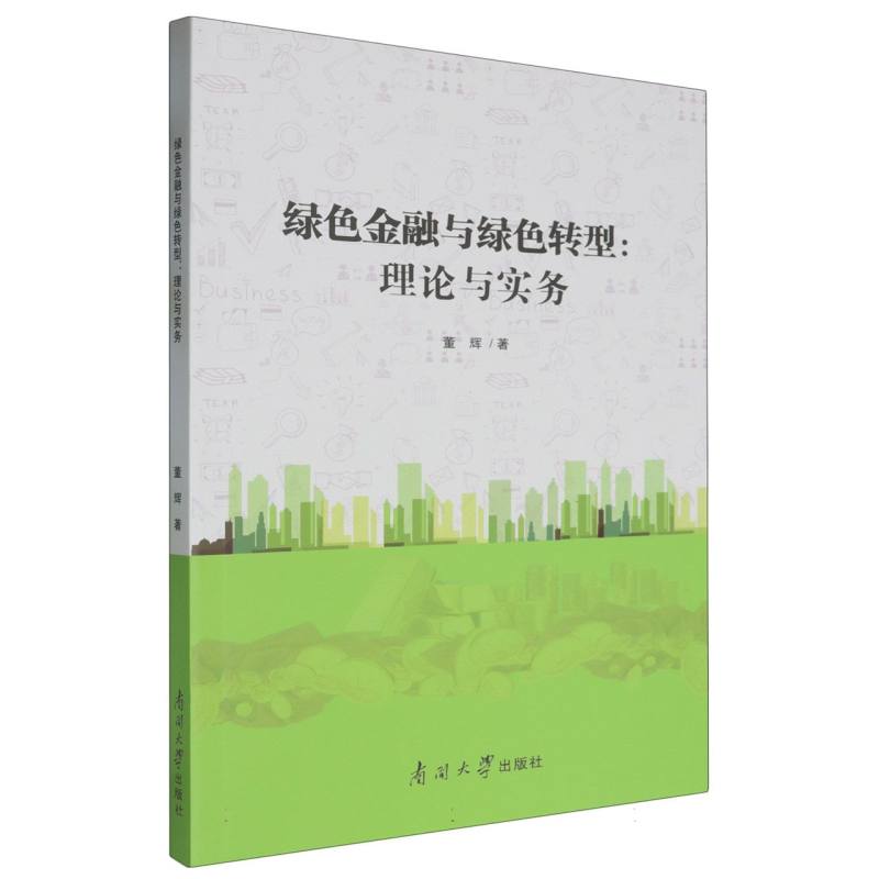 绿色金融与绿色转型