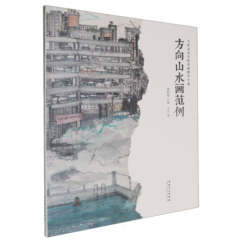 当代美术学院名家教学个案——方向山水画范例