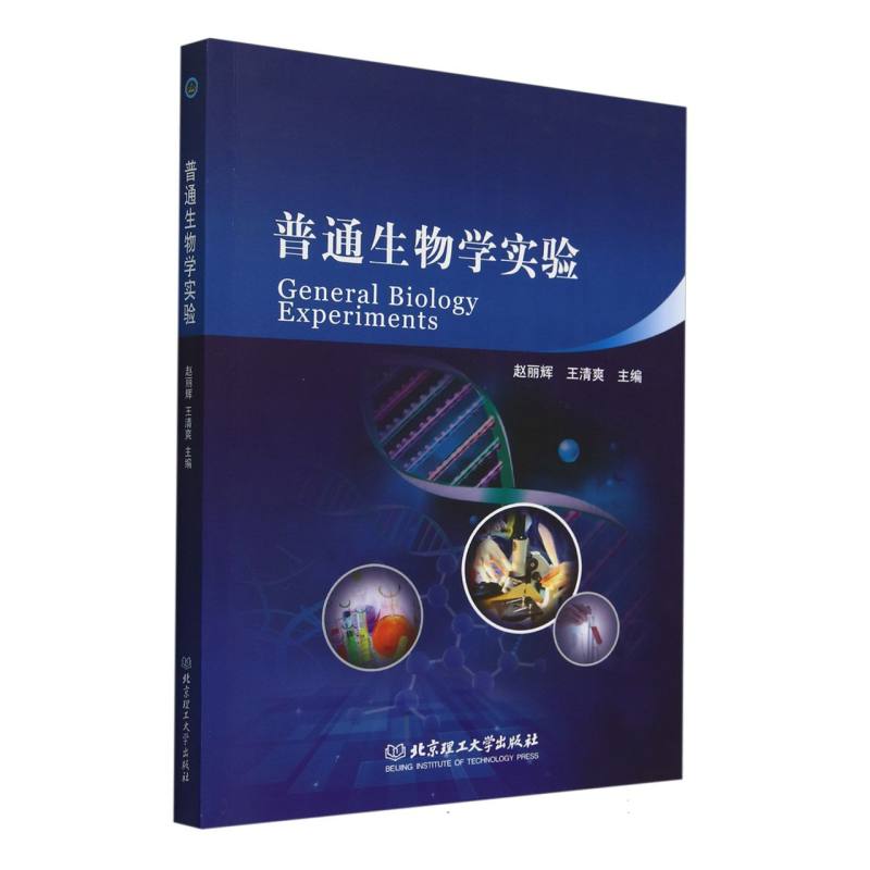 普通生物学实验