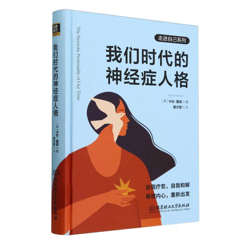 我们时代的神经症人格（精）/走进自己系列