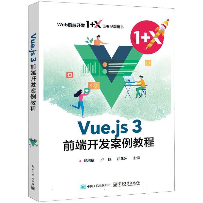 Vue.js 3前端开发案例教程