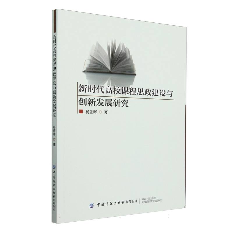 新时代高校课程思政建设与创新发展研究