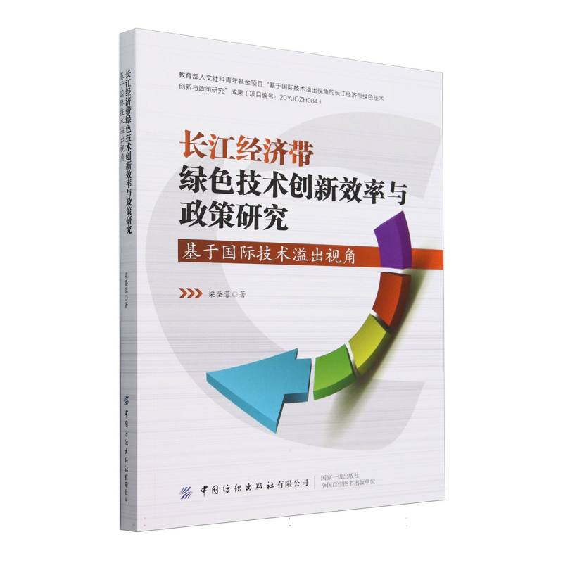 长江经济带绿色技术创新效率与政策研究：基于国际技术溢出视角