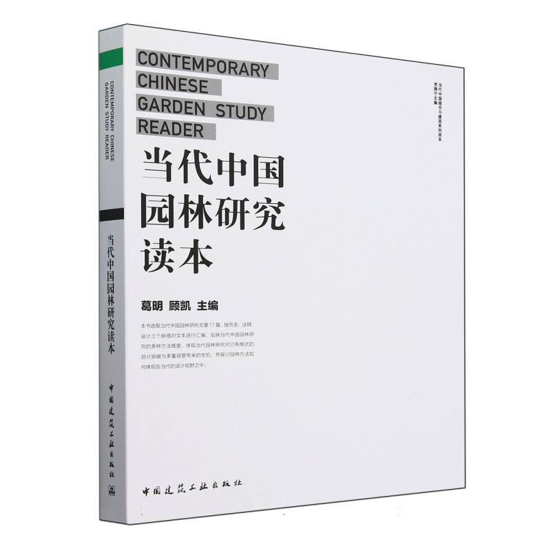 当代中国园林研究读本/当代中国城市与建筑系列读本
