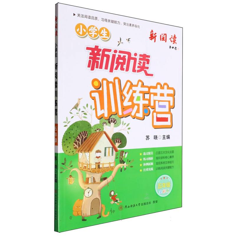 小学生新阅读训练营 五年级