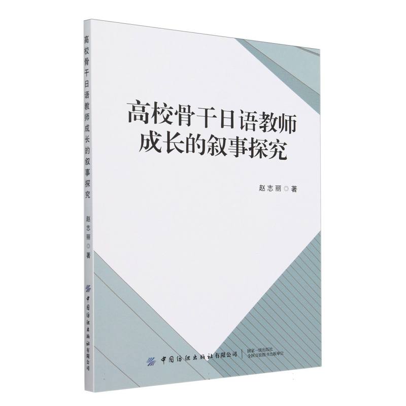 高校骨干日语教师成长的叙事探究