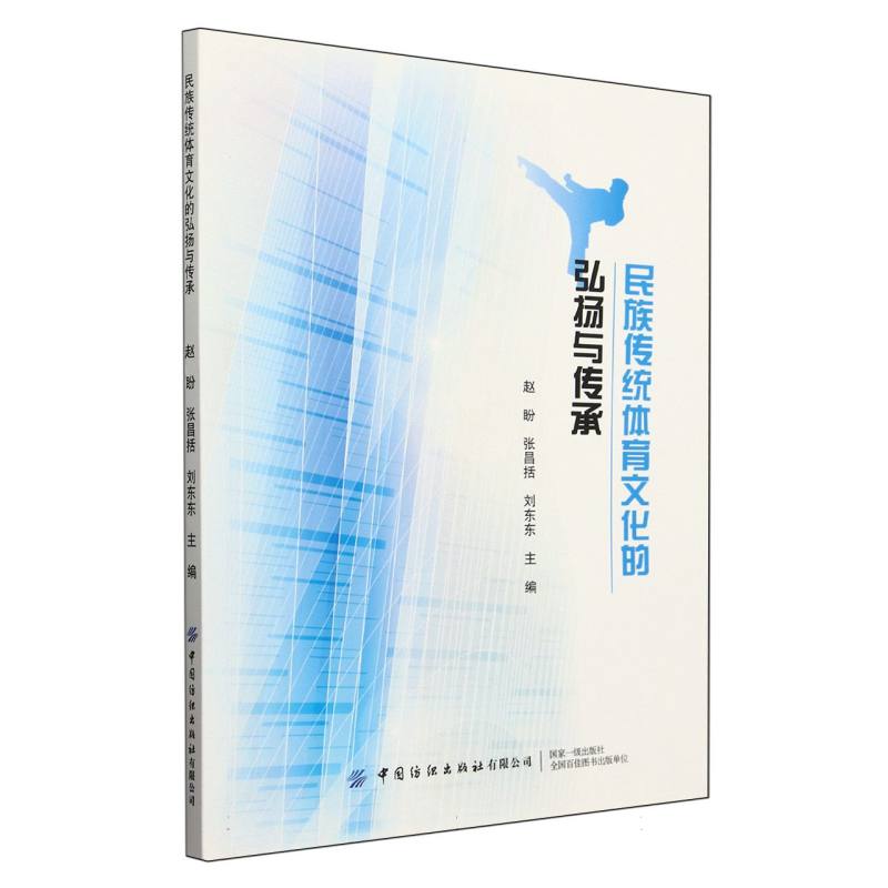 民族传统体育文化的弘扬与传承
