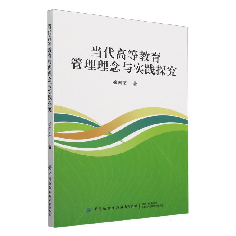 当代高等教育管理理念与实践探究