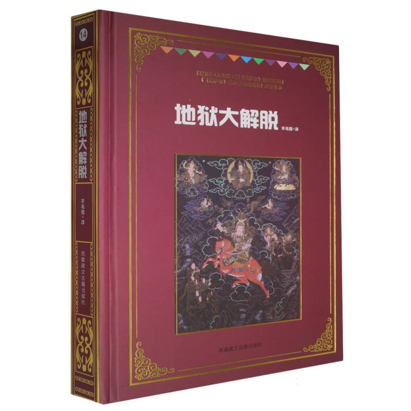 《格萨尔》艺人桑珠说唱本：地狱大解脱