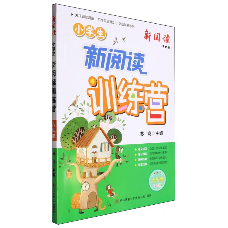 小学生新阅读训练营 六年级
