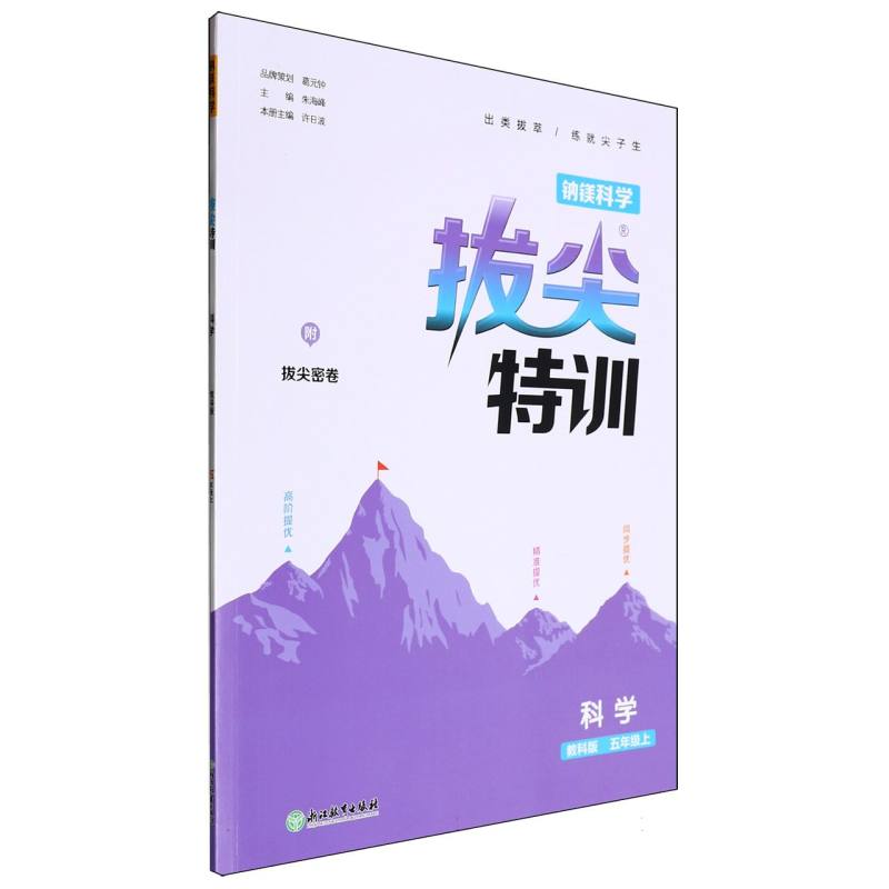 24秋小学拔尖特训 科学5年级上·教科