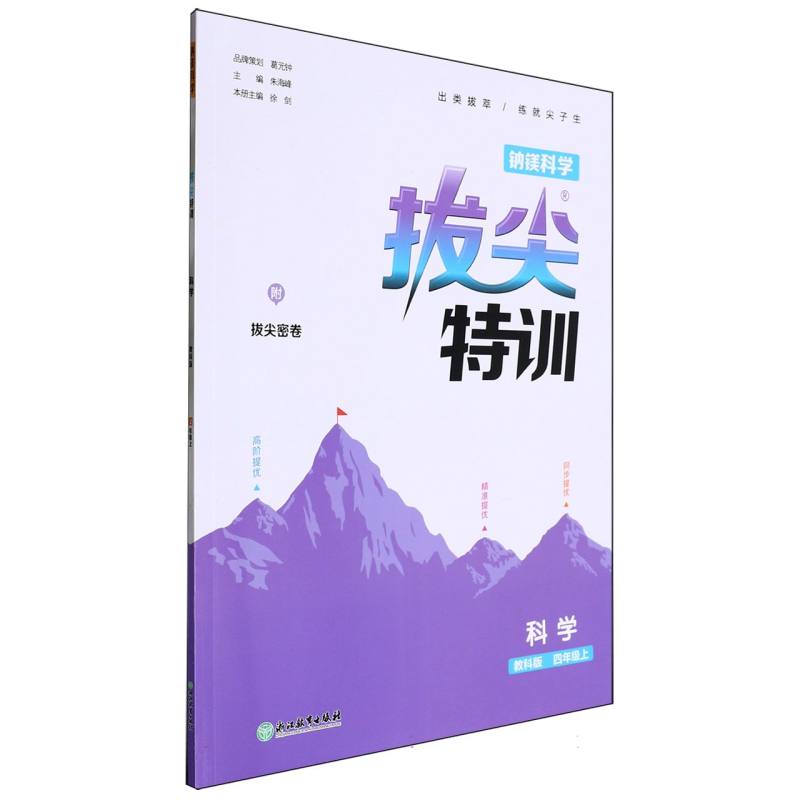 24秋小学拔尖特训 科学4年级上·教科