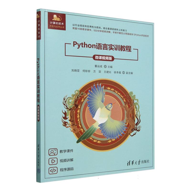 Python语言实训教程（微课视频版）