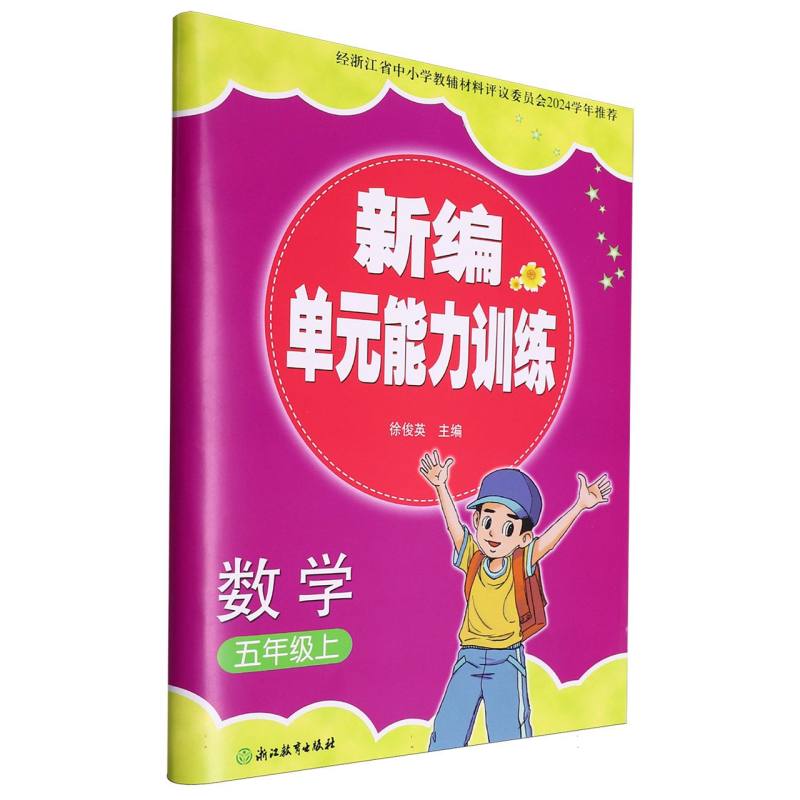 数学（5上）/新编单元能力训练