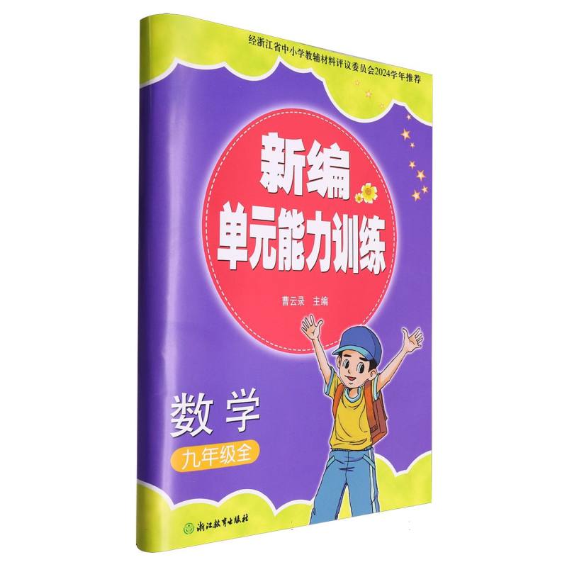 数学（9年级全）/新编单元能力训练