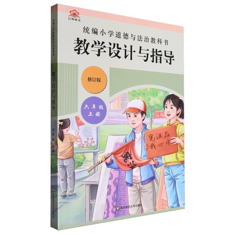 统编小学道德与法治教科书教学设计与指导（6上修订版）