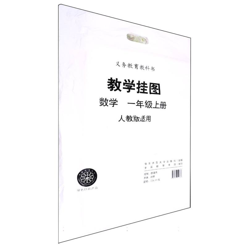 数学教学挂图（1上人教版适用）/义教教科书