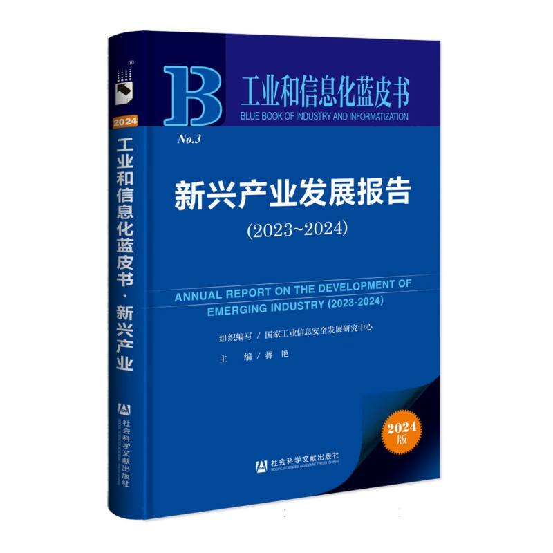 新兴产业发展报告（2023~2024）