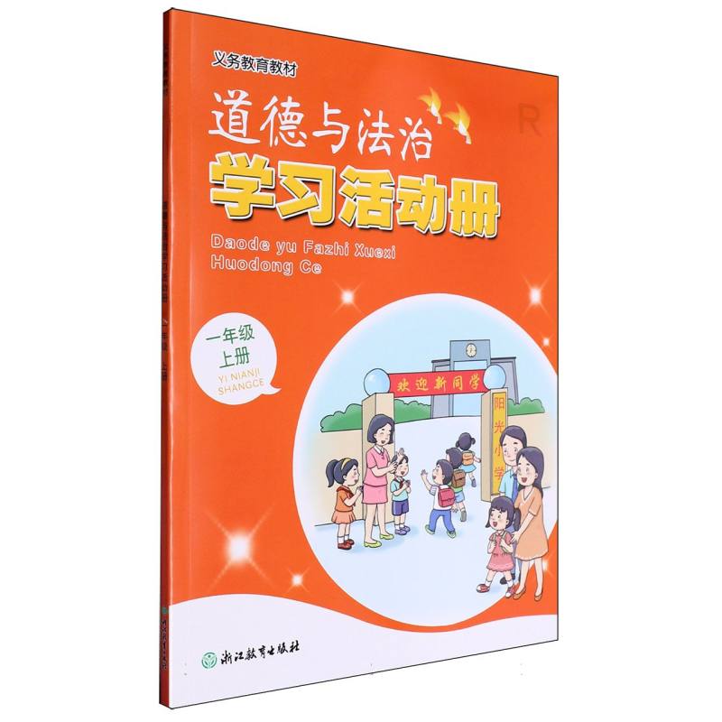 道德与法治学习活动册（1上R）/义教教材