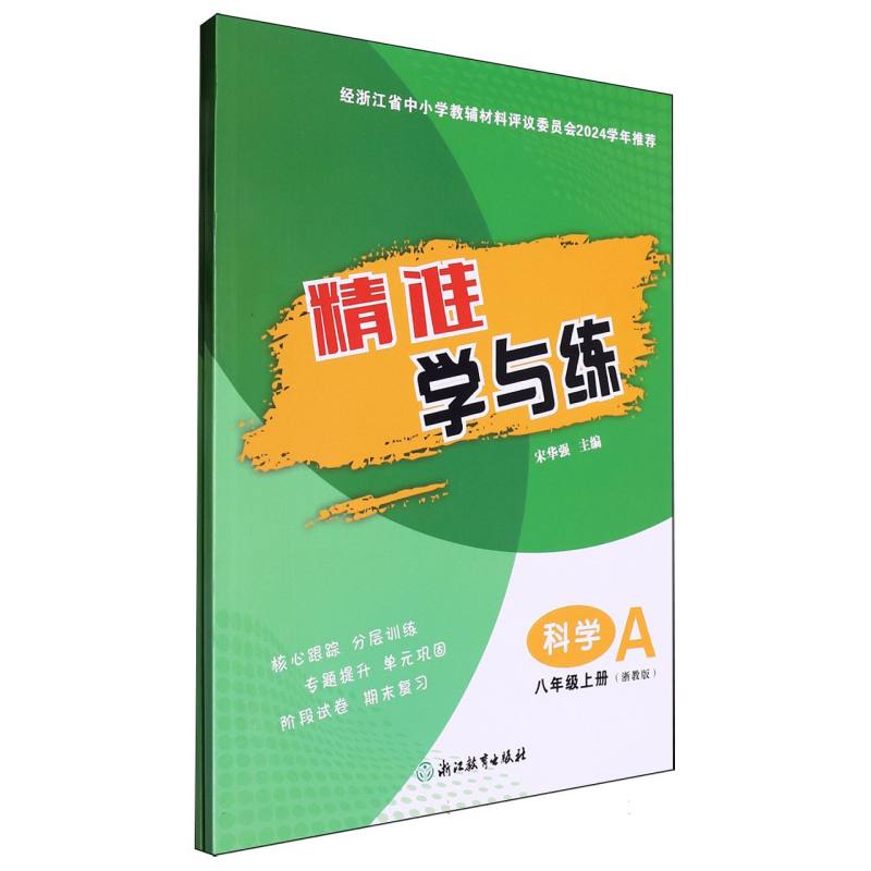 科学（8上浙教版共2册）/精准学与练
