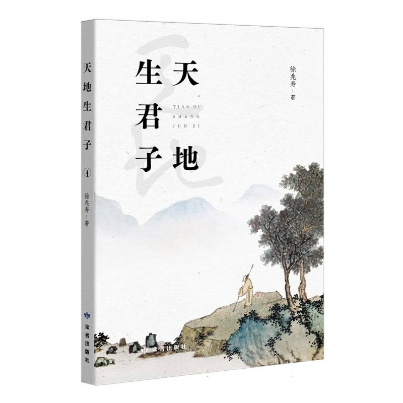 天地生君子