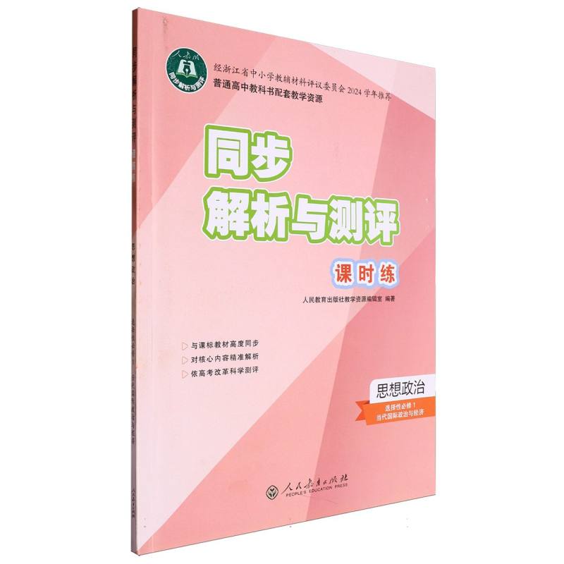 思想政治（选择性必修1当代国际政治与经济人教版）/同步解析与测评课时练